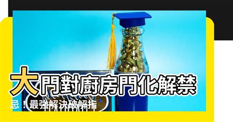 大門對廚房化解|大門風水禁忌